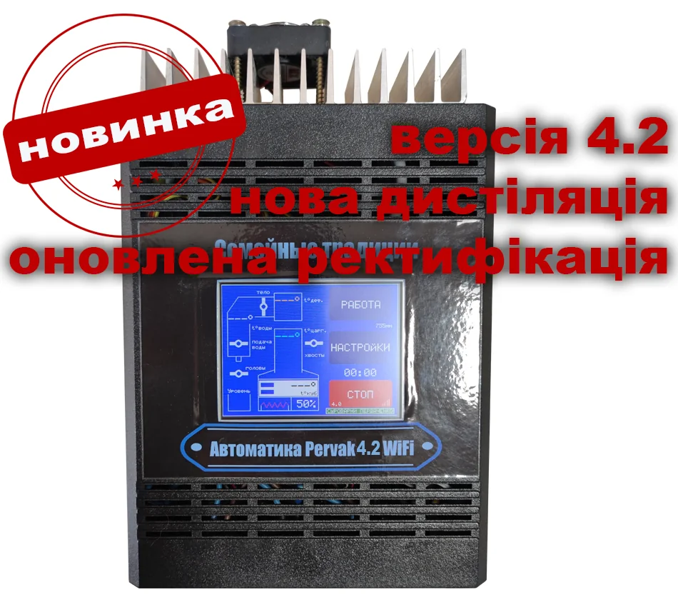 Automatizare pentru Distilare, Rectificare și Brasaj cu barometru Pervak 4.2 Wi-Fi